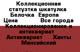 Коллекционная статуэтка-шкатулка “Белочка“(Европа). › Цена ­ 3 500 - Все города Коллекционирование и антиквариат » Антиквариат   . Ханты-Мансийский